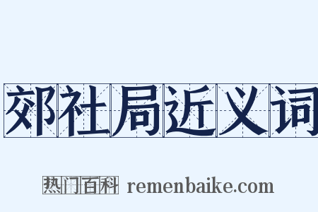 郊社局近义词是什么意思的图片